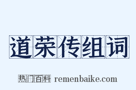 道荣传组词是什么意思的图片